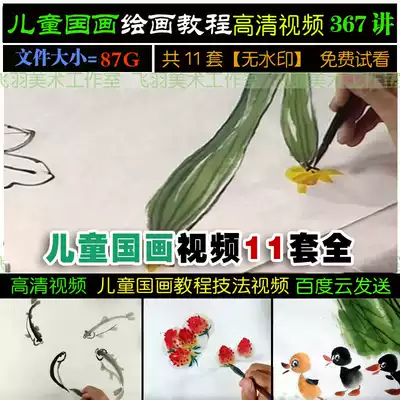 Children's painting traditional Chinese painting Zero Foundation advanced self-study flowers and birds landscape teaching HD film 11 sets 369 Talk 67g