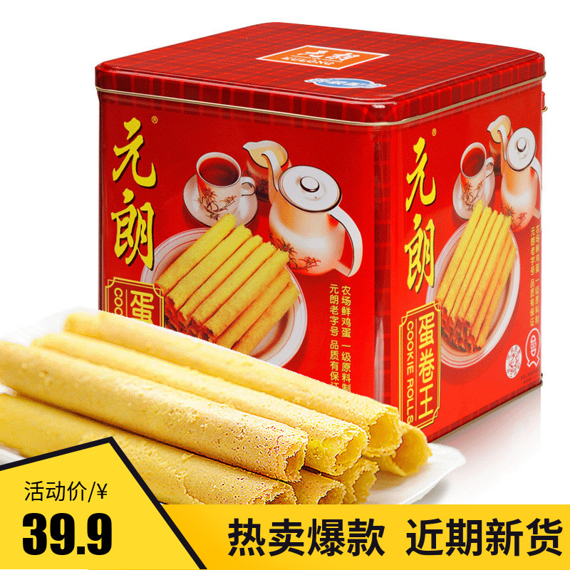 Yuen Long Egg Roll King 908g iron box handmade egg roll Guangdong Guangzhou snack specialty pastry
