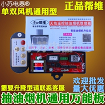 Range hood computer board Motherboard universal board Universal circuit control board repair board accessories upgraded version of the remote control type