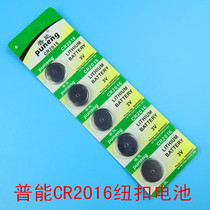 Puneng button battery CR2016 lithium battery 3V motherboard set-top box remote control electronic scale car key electronic