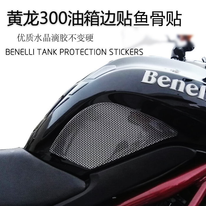 Suitable for the double power ni Huanglong 302S tank sticker yellow dragon 300 tank anti-scraping and sticker fish bone patch waterproof sticker