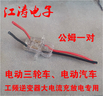Electric tricycle electric vehicle charging male and female plug socket