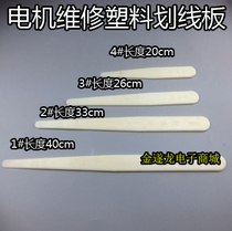  (Motor repair tools)Plastic scribing board Plastic scribing knife Plastic scribing board Scribing knife