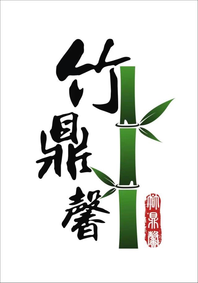 竹鼎馨创意家居馆