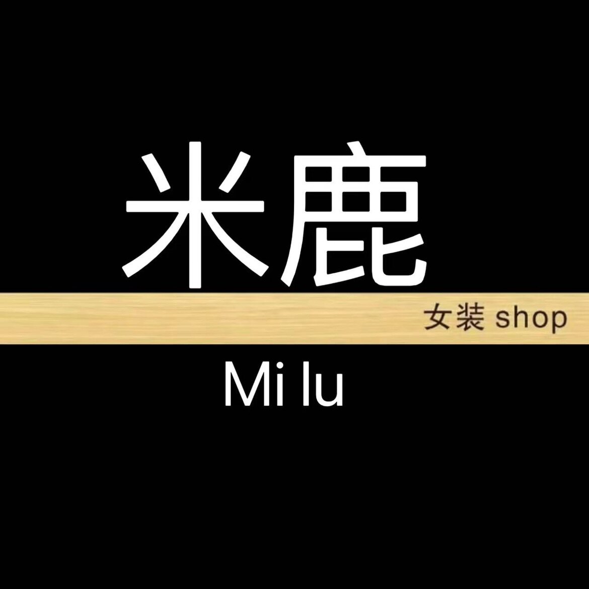 米鹿四季青精品批发女装