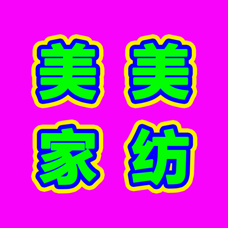 美美家纺官营店