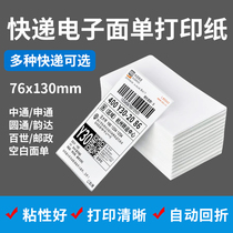 Universal one-sided single Express single printing paper 3-inch electronic surface single thermal paper rookie single-joint small-sided single-medium-pass Yuantong Shentong Best blank one-way express single printing paper 76 * 130mm