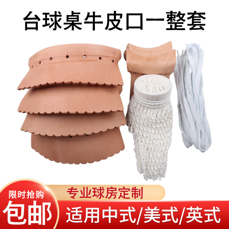 Billiard table cowhide bag mouth billiard table leather mouth stereotyped thickened cowhide hole leather billiard supplies accessories set