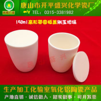 Tangshan Xingyi brand 99 alumina Crucible curved high shape with lid 150ml corundum Crucible