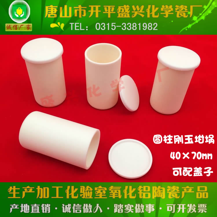 Tang Shan Shengxing porcelain factory 99 alumina straight corundum crucible 60ml 40 * 70mm cylindrical corundum crucible