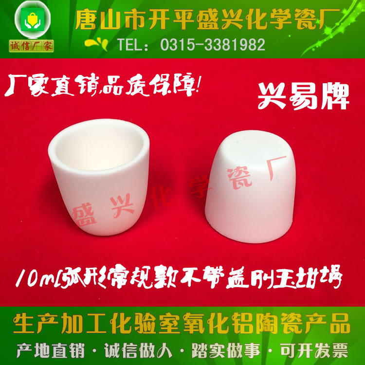 Tangshan Shengxing Porcelain Factory Xingyi brand 99 alumina crucible 10ml curved alumina crucible corundum crucible