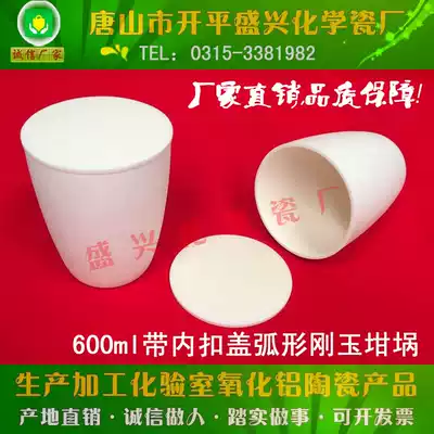 (Tangshan Kaiping Shengxing Chemical Porcelain Factory) 99 alumina Crucible arc 600ml corundum crucible with lid