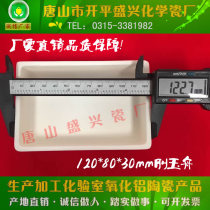Tangshan Shengxing Chemical Porcelain Factory 99 alumina rectangle 120*80*30mm Corundum boat alumina ark