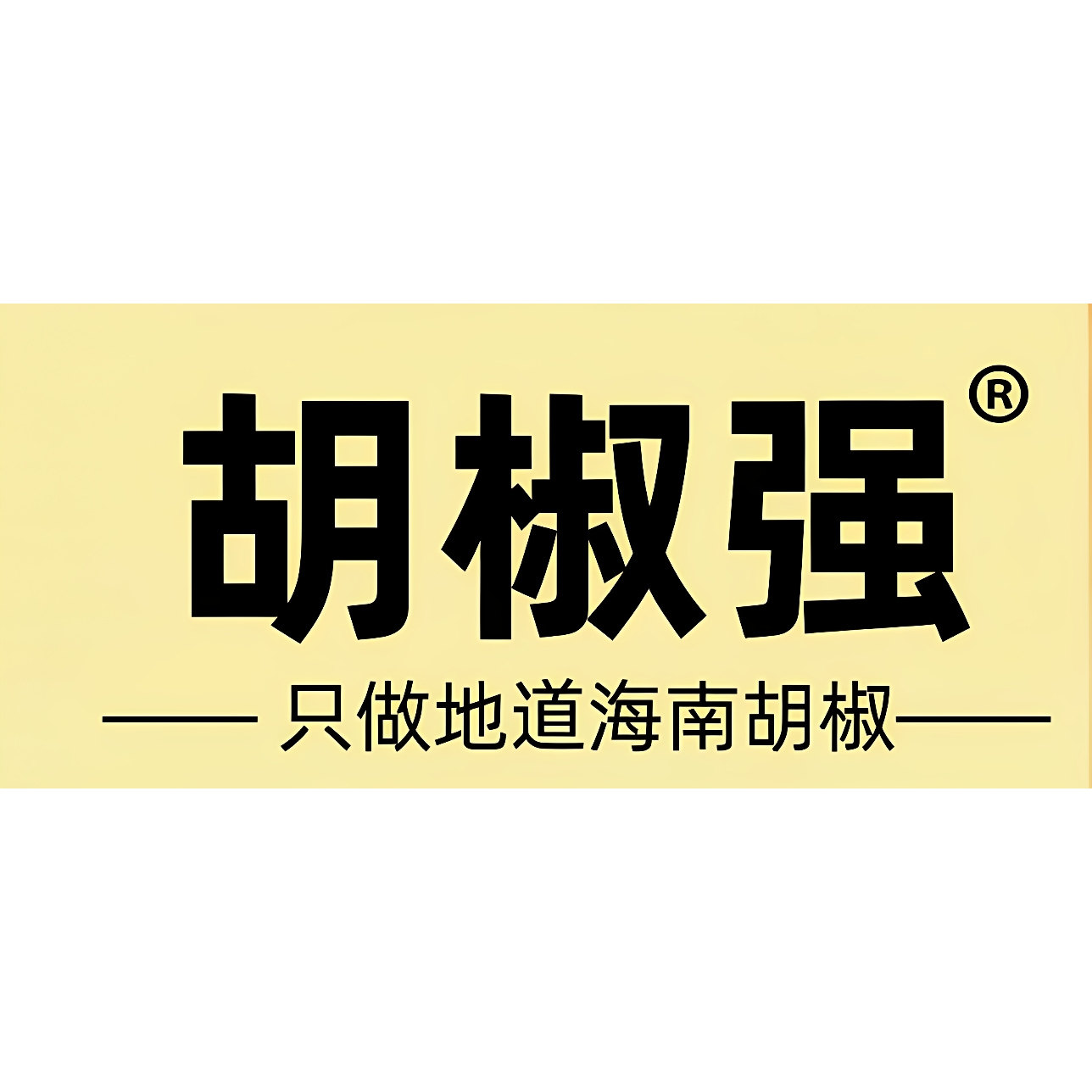 海南胡椒强