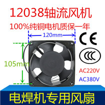 Electric welding machine cooling fan ZX7 DC welding machine 120X120 AC220V AC380V 12038 axial fan