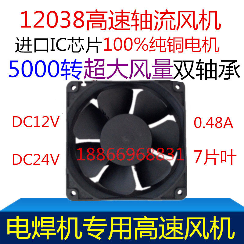 Welding machine radiating fan 120X120 DC12V DC24V DC24V 12038 inverter welding machine axial flow blower