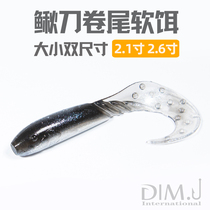Luya curly-tailed maggots Soft Bait micro-tail big curly Mandarin fish-billed sea bass special kill simulation Soft Bait root Fishing Soft Bait