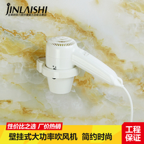 Jinlai Hotel Hotel Bathroom Toilet Household Hair Dryer Skin Dryer Wall-mounted Electric Hair Dryer