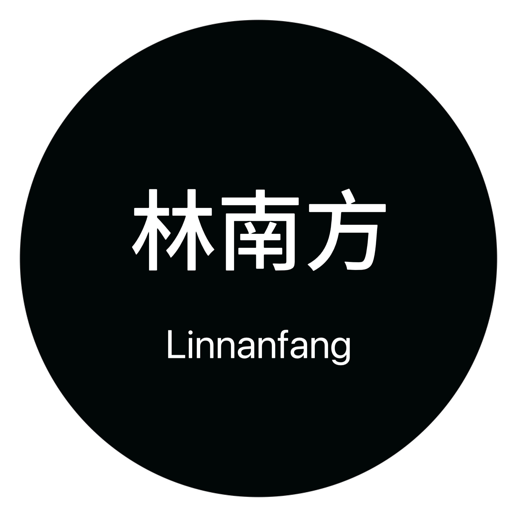 林南方
