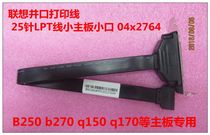 Lenovo Qitian Yangtian Parallel Line M410 M420 M910 M920 host special print Port LPT line