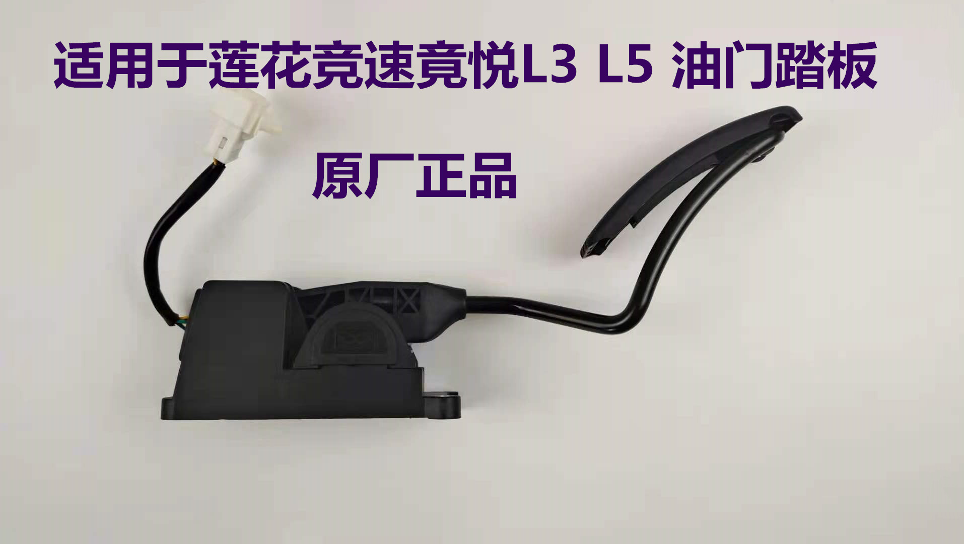 Suitable for youth lotus accessories L3 L5 racing Jingyue factory electronic accelerator pedal