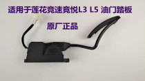 Suitable for youth Lotus accessories L3 L5 Speed Arena Pleasing Positive Factory Electronic Throttle Pedal