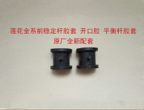 Suitable for youth lotus car accessories L3 Racing Speed Competition STEADY ROD Gum Cover Balance Rod Gum Cover