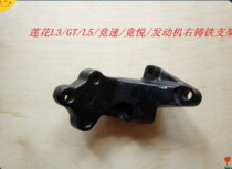 Suitable for youth Lotus auto parts L3L5 racing competition happy engine bracket right cast iron frame foot glue bracket