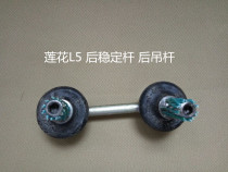 Suitable for young Lotus auto parts L5 rear stabilizer bar rear boom rear pole original factory matching