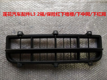 Suitable for youth Lotus car accessories L3 2 case bumper lower grid Lower barnet