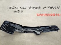 For Lotus L3 L5 racing was yue qian fender liner front liner front fender