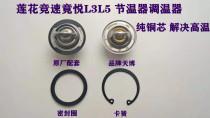 Suitable for youth Lotus accessories L3 L51 6 Speed Racing Pleasing Rhythm Thermostat Thermostats water temperature regulating valves