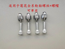 Suitable for youth Lotus Racing competition L3L5 wheel hub screw nut tire Screw Wheel