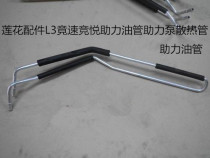 Suitable for youth Lotus Lotus Accessories L3 Speed Race Pleasing Assistance Oil Tubing Assistance Pump radiating tube direction boost