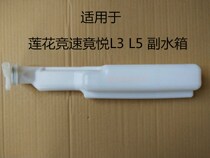 Suitable for youth Lotus car accessories L3 Race speed race pleasing deputy water tank pay kettle