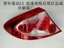 Suitable for young Lotus L3 racing Yue rear taillights rear turn lights trunk lights tail lights original factory
