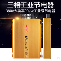 Plant Private 380V Power saver Power Save King Commercial special type Power saving Wang Mainframe Saver Power Saver
