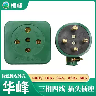 Mei Feng Huafeng three-phase four-wire drop rubber plug socket 16A25A32A60A four-leg angle 380V