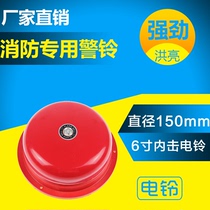 6-inch Fire electric bell fire alarm bell fire electric bell factory inspection factory alarm bell 220V