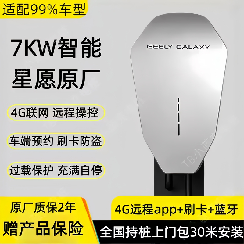 Geely Galaxy Star Wish Charging Station Privilege Transfer National Standard 7Kw Home Charging Station Nationwide Installation Warranty 30m Years