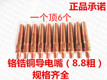 Two-bond welding welding gun conducting mouth nozzle Panasonic delivering wire nozzle gun core nozzle chrome zirconium copper more durable 8 8 coarse than red copper