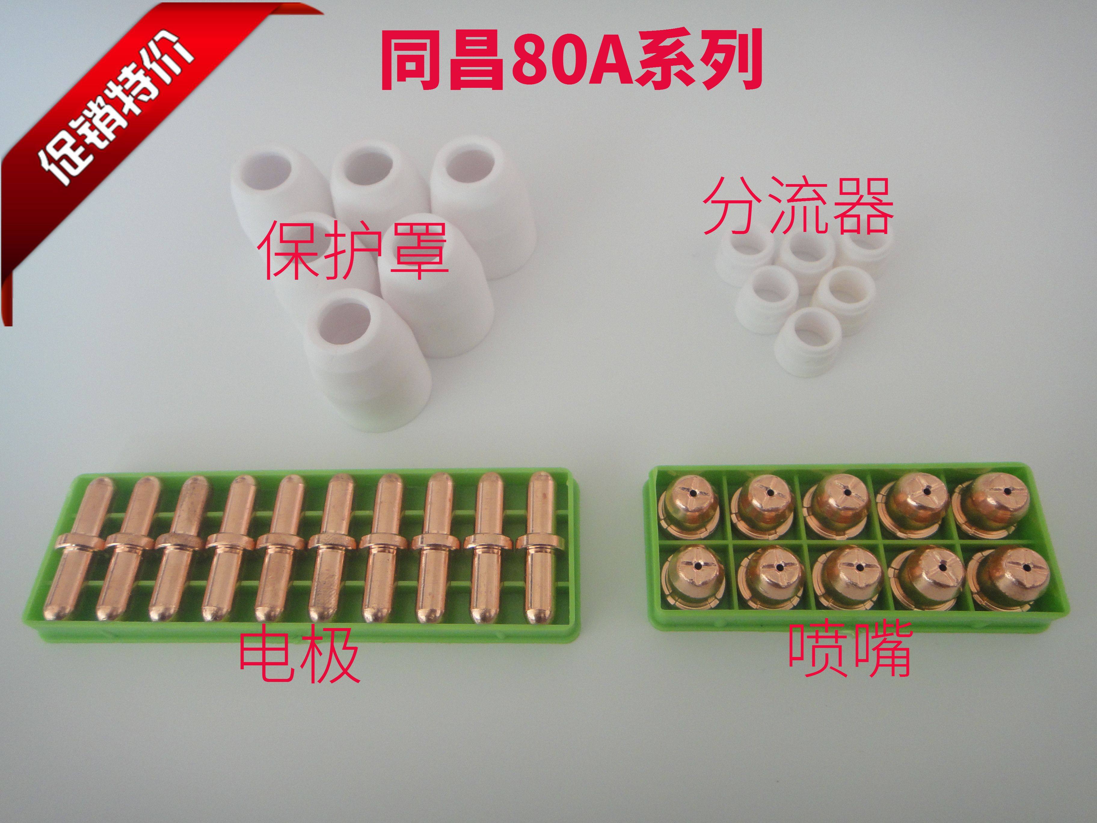 Plasma cutting gun accessories Tongchang 80 Wenzhou 63 protective sleeve shunt bed bag 80A electrode nozzle