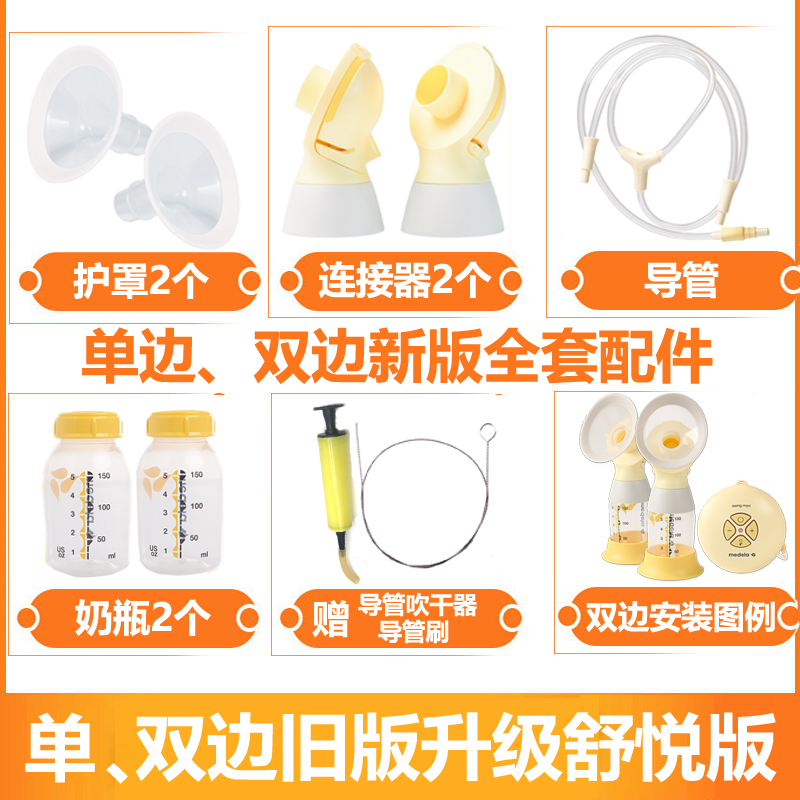 Medela electric breast pump accessories Shuyue version silk rhyme wing Unilateral bilateral full set of bottle catheter connector