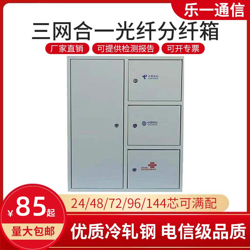 48 Core three mesh all-in-one fiber wiring case 24 Core Sub-box 72 Core Junction Box 96144 Core Light Turnbox Full Fit