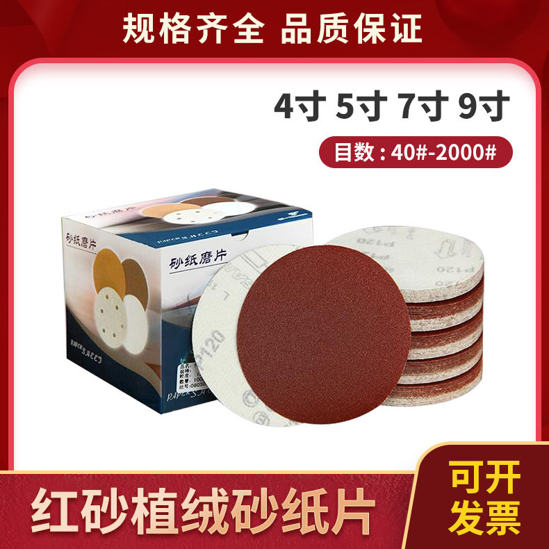 Flocking Red Sand 5 Inch 4 Inch 7 Inch 9 Inch Flocking Disc Sand Paper Sheet Back Suede Sand Leather Paper Plush Polished Sheet Self-Adhesive