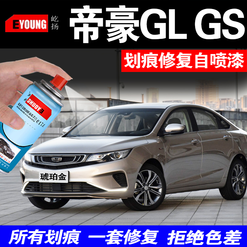 Geely Emgrand GL GS paint touch-up pen amber gold special car paint ice crystal white mica red car self-spray paint