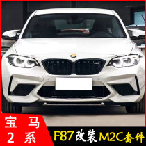 Applicable to BMW 2 system F22 F23 modified M2C large siege 218I 220I front bar back bumper kit