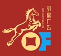 骐富广告
