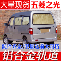 Wuling light 6376 6390 6389 6388 6400 6413 Special purpose vehicle curtain sunshade sun protection S new