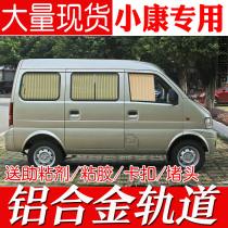 Dongfeng Xiaokang K17K07 second generation SV27V26 Weiwang 306 205 307 special purpose vehicle curtain sunshade sunscreen17k07 second generation SV27V26 Weiwang 306 205 307